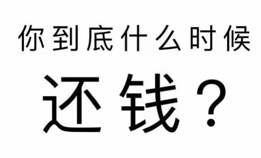 晋江市工程款催收